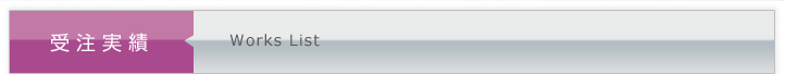 受注実績 Works List