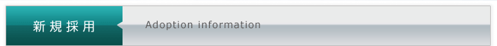 新規採用 Adoption information
