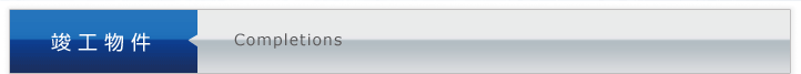 竣工物件 Completions