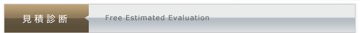 見積診断 Free Estimated Evaluation