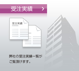 【受注実績】弊社の受注実績一覧がご覧頂けます。