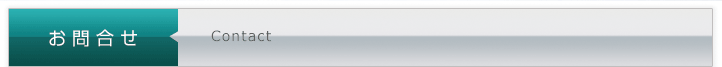 お問合せ Contact