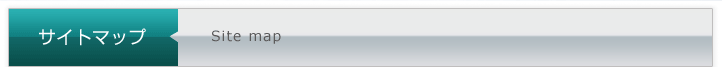 サイトマップ Site map