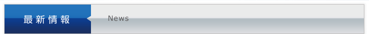 最新情報 News