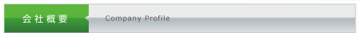 会社概要 Company Profile